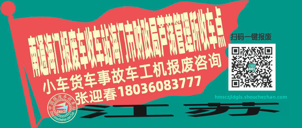 南通海门报废车收车站海门市财政局芦荡管理所收车点